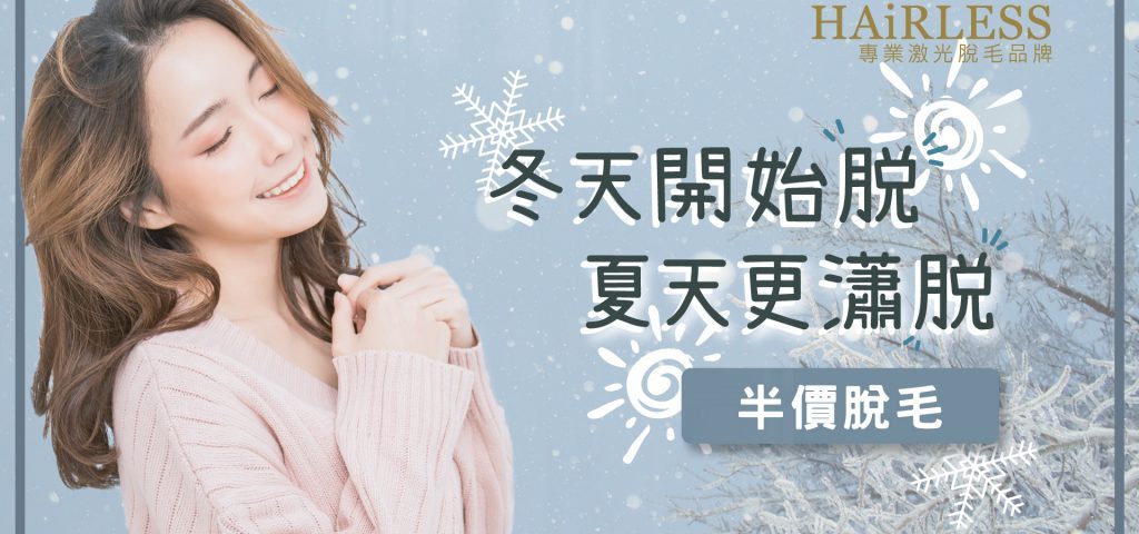 冬天脫毛
