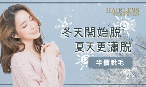 冬天脫毛
