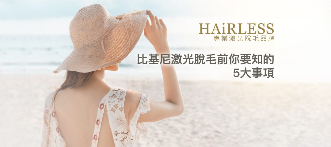 激光脫毛