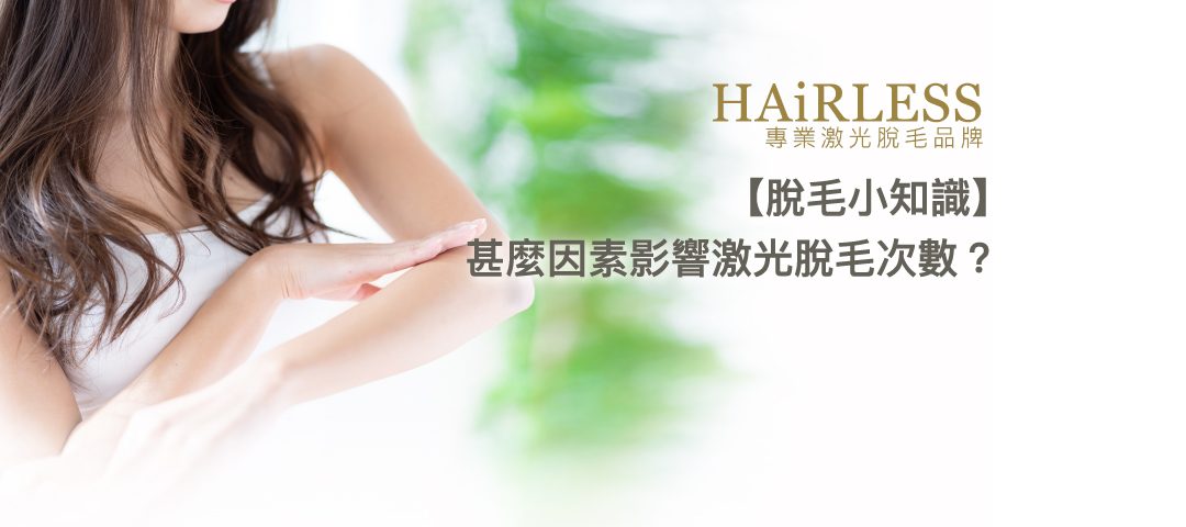 激光脫毛