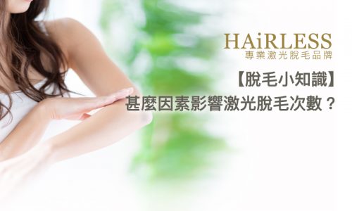 激光脫毛