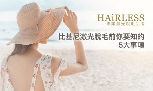 激光脫毛